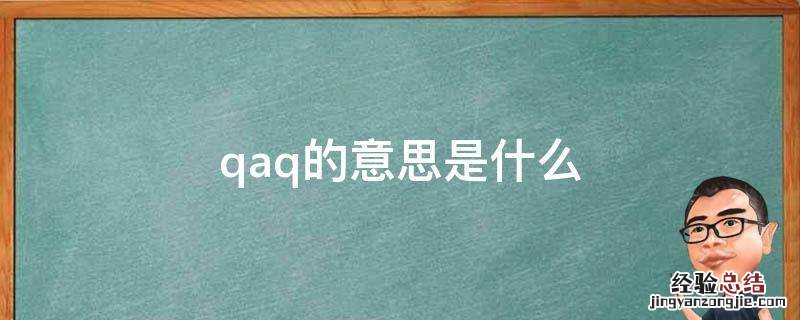 qaq的意思是什么 QAQ的意思是什么