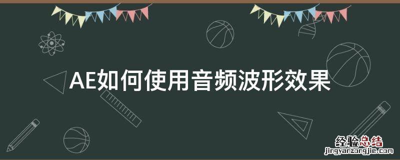 AE如何使用音频波形效果 ae音频波形怎么用