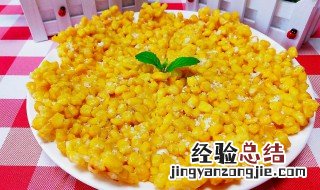 玉米吃不完可以做什么好吃的 玉米吃不完可以做什么好吃的菜