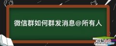 微信怎么群发消息所有人 微信群如何群发消息@所有人