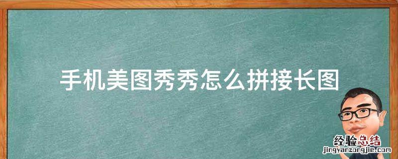 手机美图秀秀可以拼长图吗 手机美图秀秀怎么拼接长图