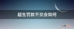 超生罚款不交会如何 超生交不起罚款