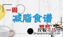健康减肥餐食谱指南表 健康减肥餐食谱指南