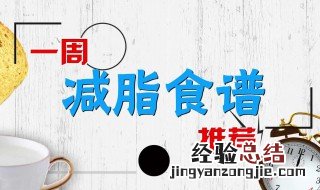 健康减肥餐食谱指南表 健康减肥餐食谱指南