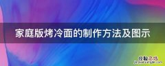 在家如何做烤冷面视频教程 家庭版烤冷面的制作方法及图示