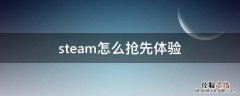 steam怎么抢先体验 steam怎么抢先体验未发行的游戏