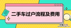 上海二手车过户流程及费用 二手车过户流程及费用
