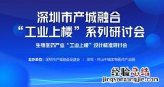 深圳市生物医药产业&quot;工业上楼&quot;设计标准研讨会成功举办