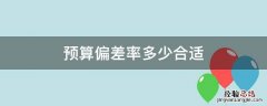 预算偏差率 预算偏差率多少合适
