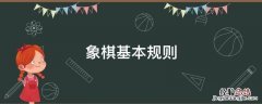 象棋基本规则 中国象棋规则整理 中国象棋基本规则