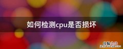 如何检测cpu是否损坏 如何检验cpu是否坏了