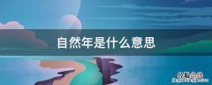 自然年是什么意思 每个自然年是什么意思