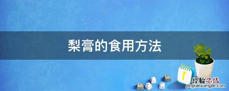 梨膏的食用方法 梨膏的食用方法和次数