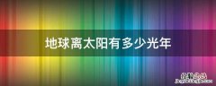 地球离太阳有多少光年多少米 地球离太阳有多少光年