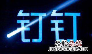 钉钉网络连接不上 钉钉网络连接不上怎么回事