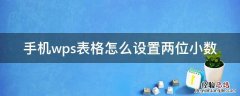 手机wps表格怎么设置两位小数 手机wps怎么保留两位小数