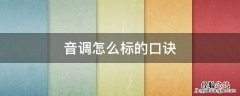 音调规则口诀 音调怎么标的口诀