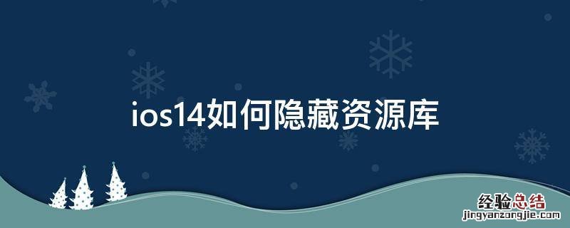 ios14怎样隐藏资源库 ios14如何隐藏资源库