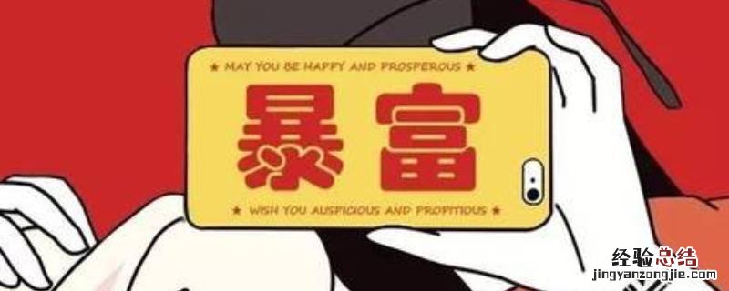 祝你暴瘦暴富暴桃花是什么意思 祝你暴富暴瘦暴桃花下一句