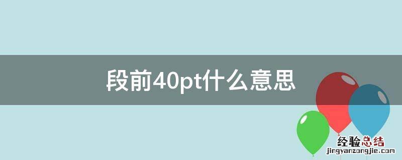 段前40pt段后20pt 段前40pt什么意思