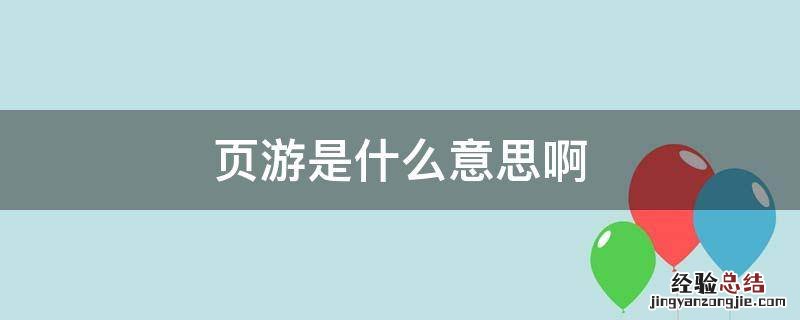 页游是什么意思啊 端游是什么意思啊