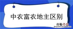 中农富农地主区别 中农富农地主区别大吗