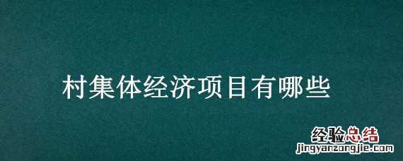 村集体经济项目有哪些 村集体经济项目简介