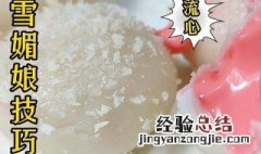 怎样做出简单香甜的雪媚娘 最简单的雪媚娘怎么做