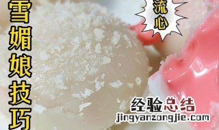 怎样做出简单香甜的雪媚娘 最简单的雪媚娘怎么做