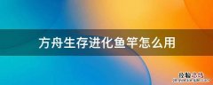 方舟生存进化手游鱼竿有什么用 方舟生存进化鱼竿怎么用