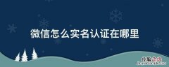 微信的实名认证在哪 微信怎么实名认证在哪里