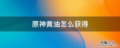 原神奶油怎么获得 原神黄油怎么获得