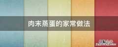 肉末蒸蛋的简单做法 肉末蒸蛋的家常做法