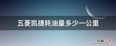 五菱凯捷耗油量多少一公里 五菱凯捷百公里耗油量多少
