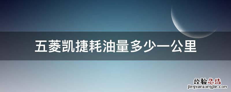五菱凯捷耗油量多少一公里 五菱凯捷百公里耗油量多少