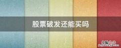 股票破发还能买吗 刚上市就破发的股票能买吗