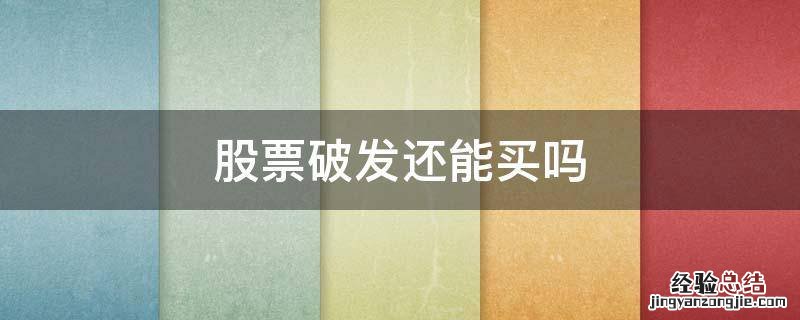 股票破发还能买吗 刚上市就破发的股票能买吗