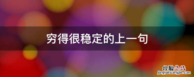 穷得很稳定是什么意思 穷得很稳定的上一句