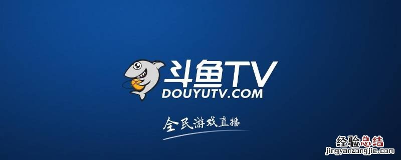 斗鱼站内信是什么意思 斗鱼站内信怎么发