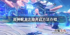 原神眠龙之章任务什么时候开 原神眠龙谷???