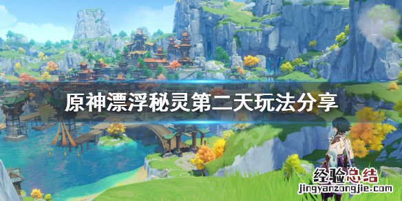 原神漂浮秘灵第二天怎么玩 原神漂浮秘灵事件调查