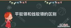 戗驳领 平驳领的区别 平驳领和戗驳领的区别