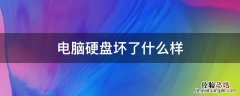 硬盘坏了啥样 电脑硬盘坏了什么样