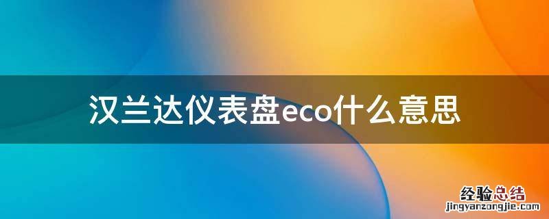 汉兰达仪表盘eco什么意思 汉兰达仪表盘显示ECO