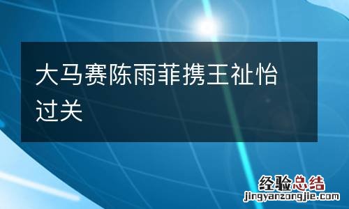 大马赛陈雨菲携王祉怡过关