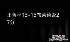 王哲林15+15布莱德索27分