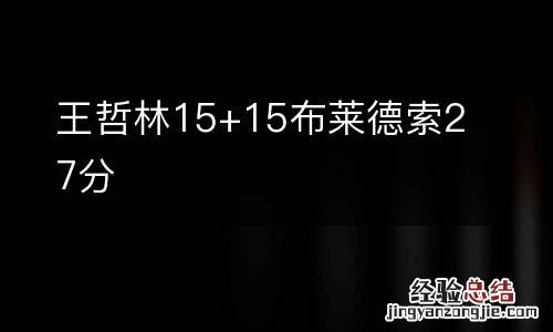 王哲林15+15布莱德索27分