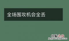 全场围攻机会全丢