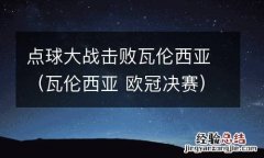 瓦伦西亚 欧冠决赛 点球大战击败瓦伦西亚