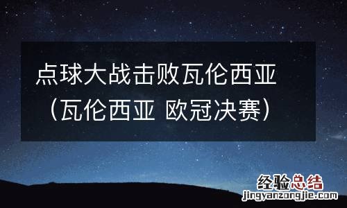 瓦伦西亚 欧冠决赛 点球大战击败瓦伦西亚
